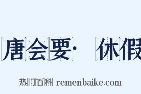 唐会要·休假是什么意思的图片